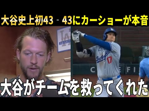 【大谷翔平】史上初の43-43達成に米TV局や緊急降板したカーショーが感情爆発！『翔平がチームの危機を救ってくれた』【大谷翔平/海外の反応】