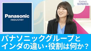 【26卒向け】パナソニック インダストリー｜ワンキャリ企業説明会｜パナソニックグループとインダの違い・役割は何か？