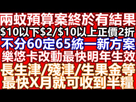 財政預算案後繼跟進!2蚊車預算案終於有結果!2蚊變2折 受惠年齡統一用新方案計算 2折以正價車費計 最快一年後實行 傷殘津貼 長者生活津貼 2025 半糧 高額 綜援 生果金 最快會於X月左右收到!