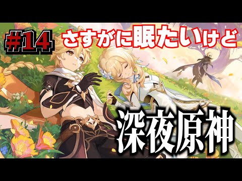 【#14】深夜原神【今からでも間に合わない原神】