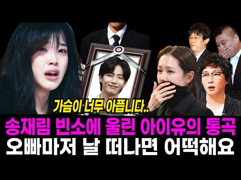 망설임 끝에 송재림 빈소를 찾아온 아이유의 흐느낀 통곡에 모두가 오열했던 이유