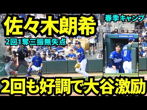 2回の佐々木はヒットを許すも1奪三振無失点！ベンチに戻る時に大谷が激励！！【現地映像】2025年3月12日スプリングトレーニング ガーディアンズ戦