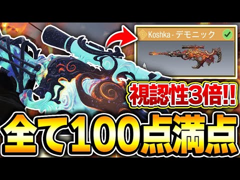 全て100点満点！遂にコシュカの新レジェンド『デモニック迷彩』が登場！！視認性＋銃声＋キルエフェクトが完璧すぎるｗｗ【CODモバイル】KAME