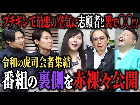 【衝撃】令和の虎司会者集結！番組の裏側から司会者の苦悩まで徹底暴露！