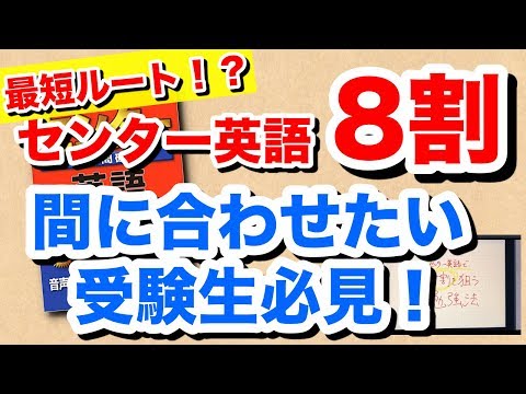 【必見！】センター英語を２ヶ月半で８割目指す勉強法！超オススメ教材＆戦略を解説！