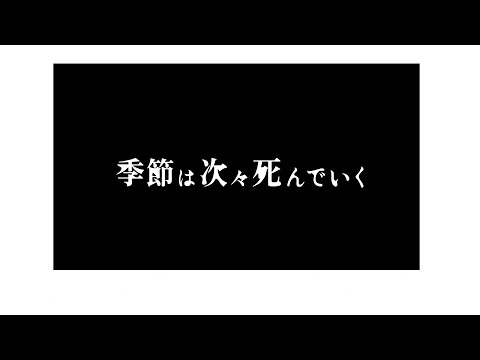 季節は次々死んでいく/amazarashi - Covered by カンザキイオリ