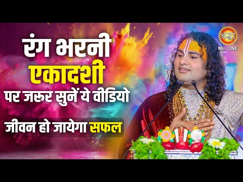 रंग भरनी एकादशी पर जरूर सुनें ये वीडियो | जीवन हो जायेगा सफल ! Shri Aniruddhacharya Ji Maharaj