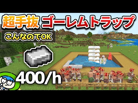 【手抜き】適当にパパっと作ってもしっかり湧くゴーレムトラップの作り方！【マイクラ1.21/統合版/Switch/スマホ】