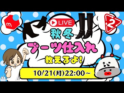 【メルカリせどり】初心者のためのブーツ仕入れ解説！アパレル×セカスト【秋冬】