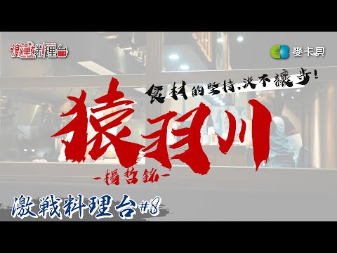 【決戰料理學院 番外篇】#8 猿羽川料理環島計劃 ∣ 現撈海鮮 ∣壽司割烹∣ 餐車