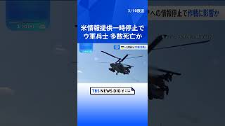 アメリカがウクライナへの情報提供を一時停止、ウクライナ軍のロシア越境攻撃作戦に影響か　ロシアの進軍許し、ウクライナ軍兵士の多くが死亡、米有力紙報じる｜TBS NEWS DIG #shorts