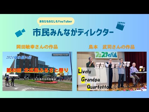 きたひろ TV「”あなたも私もYouTuber”市民みんながディレクター投稿動画紹介8」