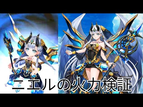 【白猫プロジェクト】ニエルの火力検証