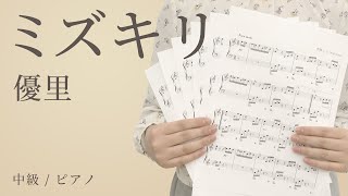 ミズキリ / 優里 【中級 / ピアノ】（電子楽譜カノン）