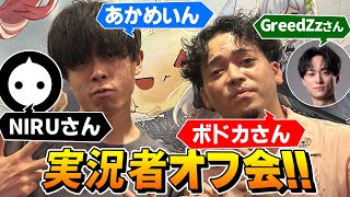 【実写】配信者オフ会に行ったら"大物配信者"ばかりだった件