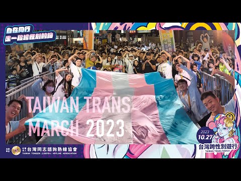 2023第5屆台灣跨性別遊行・回顧影片