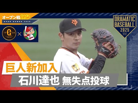 【オープン戦】巨人新加入"石川達也" 無失点投球【巨人×広島】