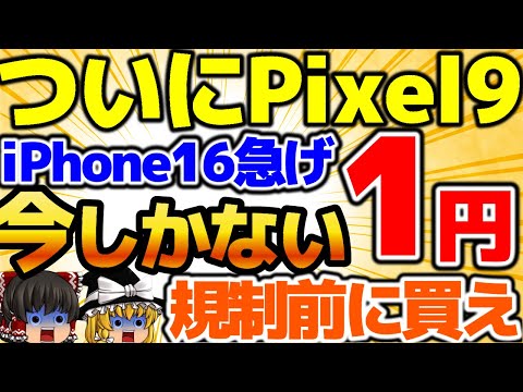 【ついにPixel9が…】1円投げ貸し開始！激安運用可能です！いつまで？iPhone16の一括で買え！月々も激安です！この動画を観たら必ずお得になります！😀11月2週をどこよりも詳しく！