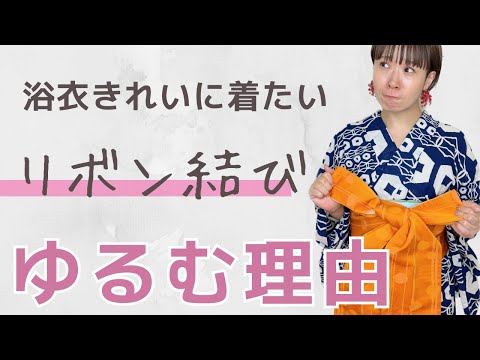 【浴衣の帯結び】リボン結びの締まるルール！ゆるゆるになる理由と対策法。