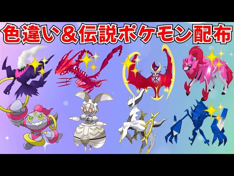 【ポケモンSV】色ムゲンダイナ 色ルナアーラ アルセウスなど当たる！色違い・伝説ポケモン配布会 #ライブ配信 #ポケモンsv #プレゼント企画