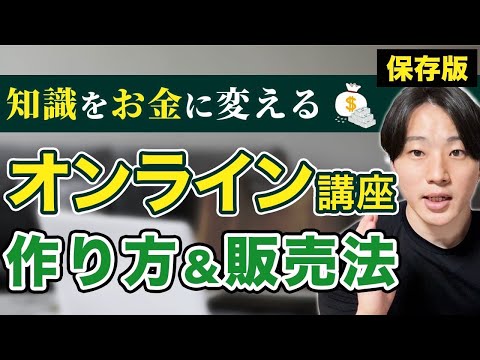 【これで安泰】オンライン講座の作り方と販売方法を徹底解説します