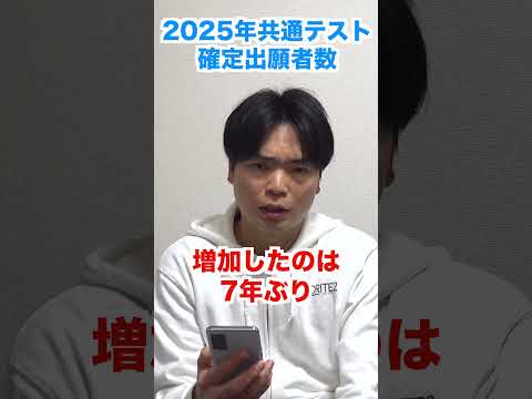 2025年共通テストの出願者数が確定 #shorts