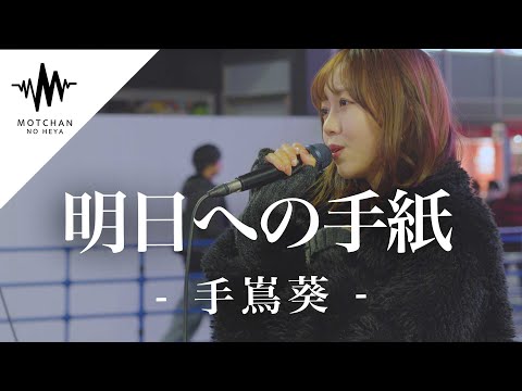 【聞き惚れる歌声】綺麗すぎる歌声に足を止める人が続出!? 明日への手紙 / 手嶌葵 （Covered By 野島樺乃）