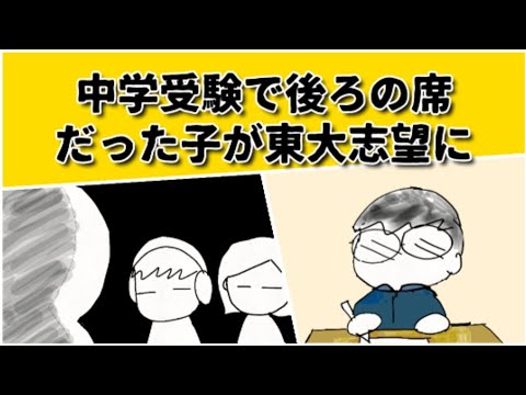 中学受験で息子より後ろの席にいた子が、今は東大を目指しているらしい話 #鈴木さんちの貧しい教育 #大学受験