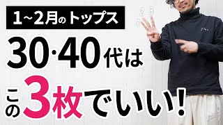 1～2月「大人トップス」はこの3枚があればもう困らん！【春も活躍】