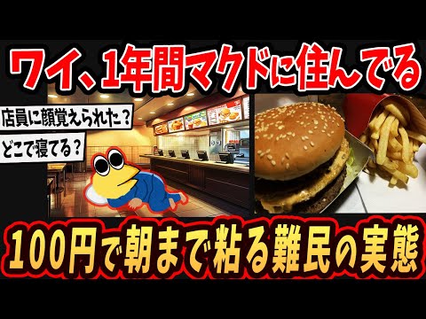 【マック難民】ワイ、一年間マクドに住んでるw←実態がヤバすぎるw【ゆっくり解説】【2ch面白いスレ】