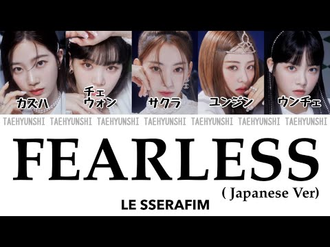 FEARLESS (Japanese Ver.) - LE SSERAFIM (르세라핌)【パート分け/日本語字幕/歌詞/和訳/カナルビ】