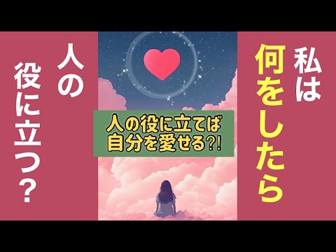 【存在価値】無価値感を無くす方法。人の役に立てば自分を愛せる？