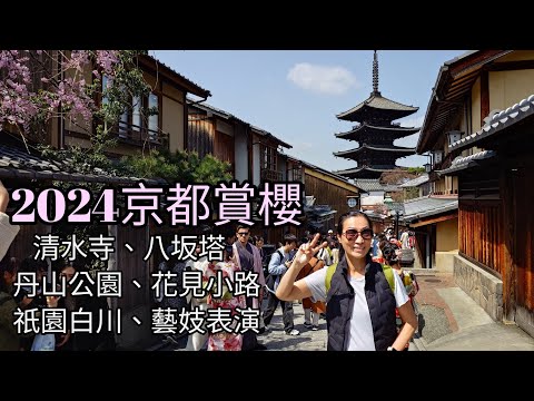 2024京都賞櫻（清水寺、八坂塔、丹山公園、花見小路、祇園白川、藝妓表演）