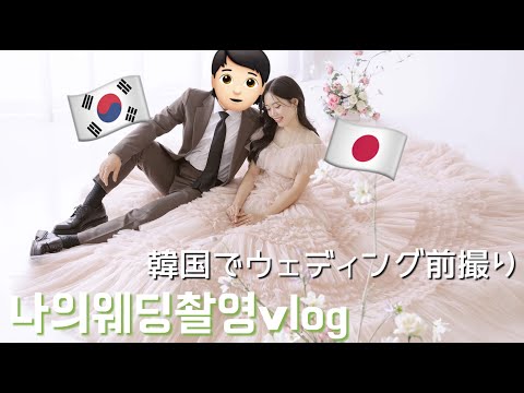 【結婚式前撮り】日韓夫婦 韓国でウェディング前撮り👰🏻‍♀️💍７時間かかる大変だけど楽しい撮影🎞️💐한일부부웨딩찰영브이로그🫶🏼