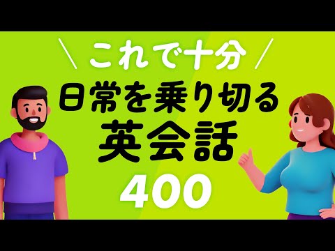 これで十分！日常を乗り切る英会話400選