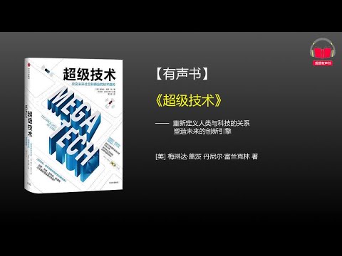 【有声书】《超级技术：改变未来社会和商业的技术趋势》(完整版)、带字幕、分章节