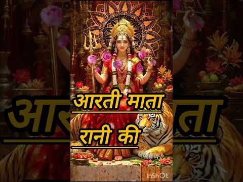 माता की आरती | Mata ki Aarti #navratri #navratri2024 #bhajan #bhajans #aarti #jaimatadi #trending