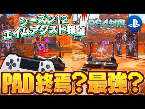 【衝撃】シーズン12でエイムアシストは本当に弱体化したのか？【APEX】