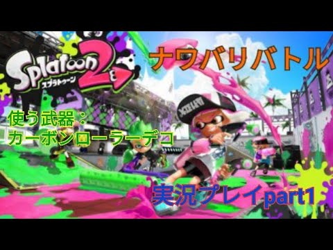 【スプラトゥーン2】スプラトゥーン2実況プレイpart1 ナワバリバトル　使う武器：ローラー