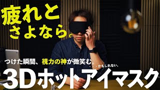 【Amazonで大人気‼︎】コスパ最高の「充電式ホットアイマスク」の開封&レビュー【Anycee】