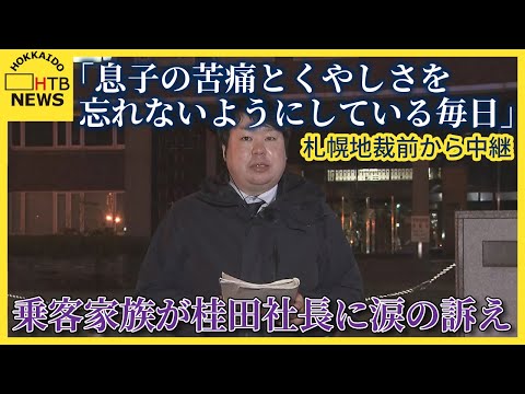 「息子の苦痛とくやしさを忘れないようにしている毎日」知床沖観光船事故、乗客家族が桂田社長に涙の訴え