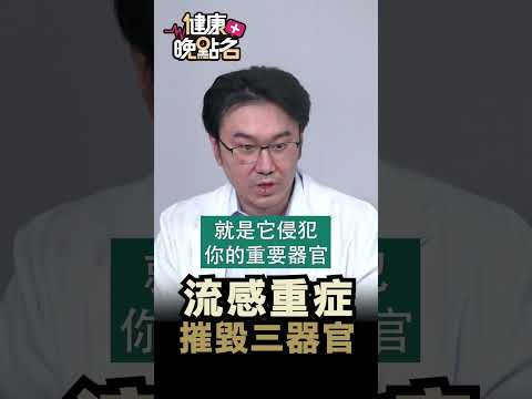 流感重症 摧毀三器官