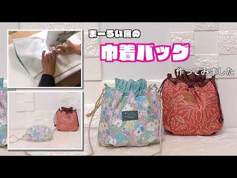 【 DIY 】ふんわりまーるい底の巾着バッグ作ってみました【 手芸 】