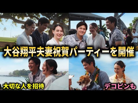 【大谷翔平】真美子夫人とハワイ島で結婚式並みの特別パーティーを開催！大切な人に囲まれ盛大に祝福され最高の時間を過ごす【大谷翔平/海外の反応】