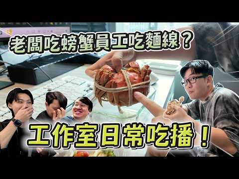 老闆吃螃蟹、員工吃麵線？工作狂上班都吃啥？伙食大公開！竟然出現頂級美食！【Joeman】