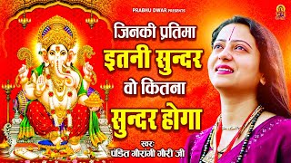 जिनकी प्रतिमा इतनी सुन्दर वो कितना सुन्दर होगा | Pandit Gaurangi Gauri Ji | नाम है तेरा तारण हारा