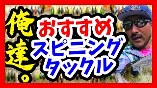 【秦拓馬】スピニングおすすめロッド、ポイズンアドレナ【バス釣り】