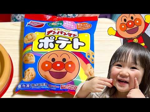 アンパンマンポテトをレンジでチンして食べよう！お友達にもどうぞできるかな？