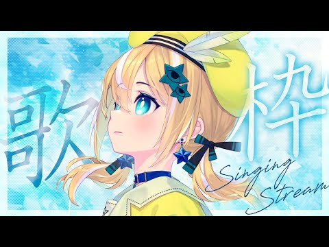 【歌枠】夏の終わりソング【涼風しとら/深淵組】