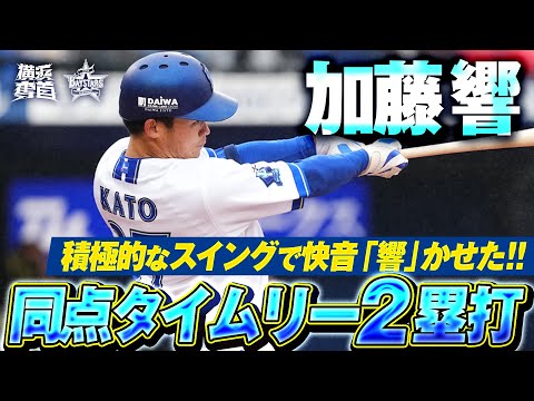 【響かせた快音】加藤響『積極スイングで弾き返した…同点タイムリー2塁打！』｜2025.3.5の注目シーン